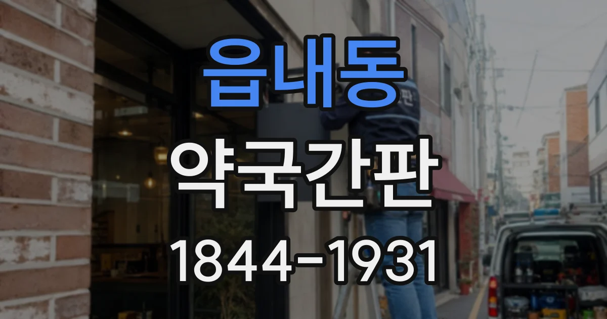 읍내동 약국간판
