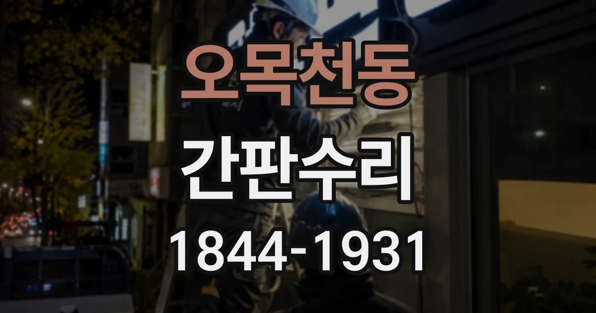 오목천동 간판수리