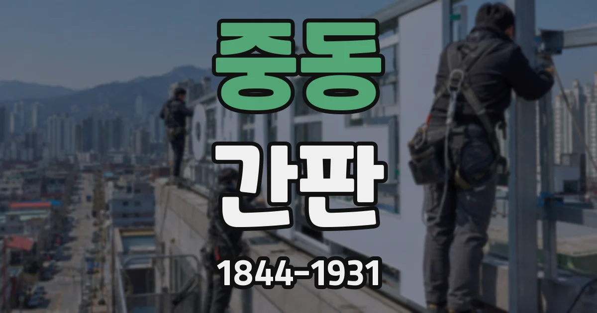 중동 간판