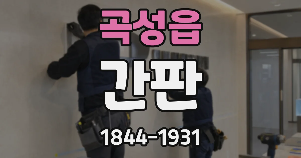 곡성읍 간판