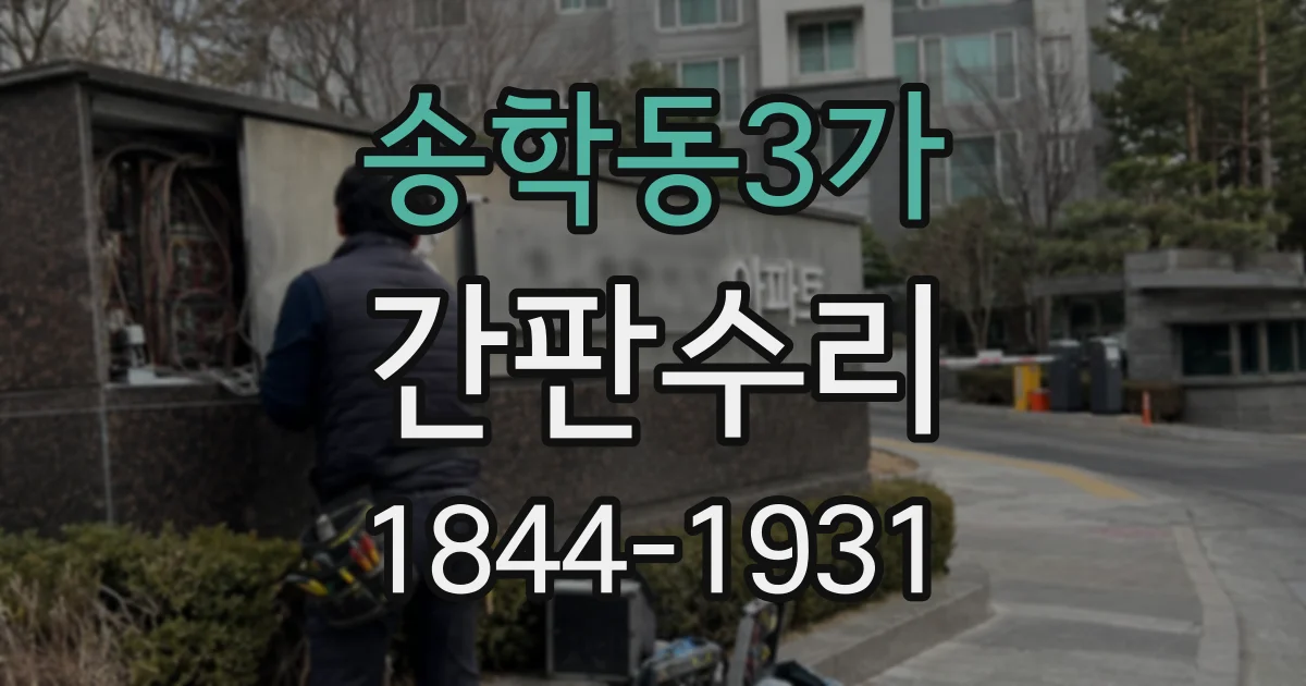 송학동3가 간판수리
