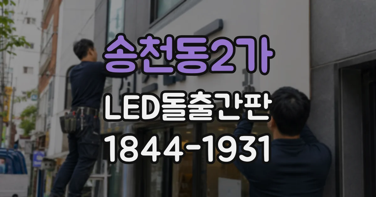 송천동2가 LED돌출간판