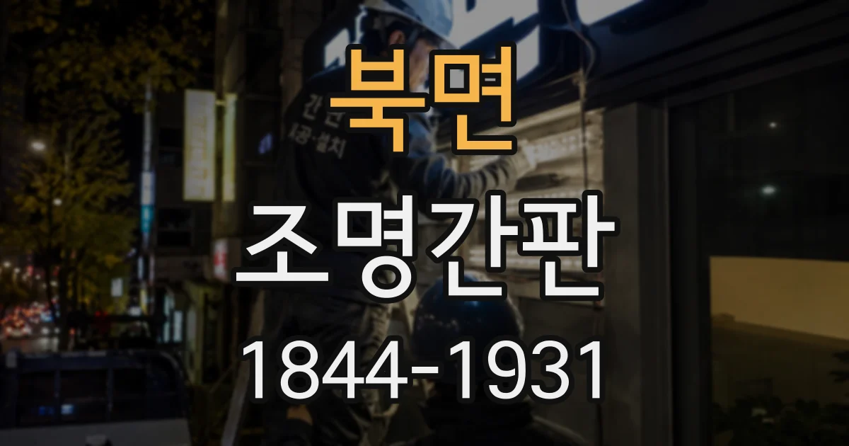 북면 조명간판