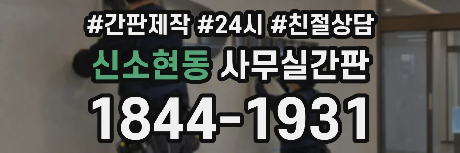신소현동 사무실간판 상담 전화 1844-1931