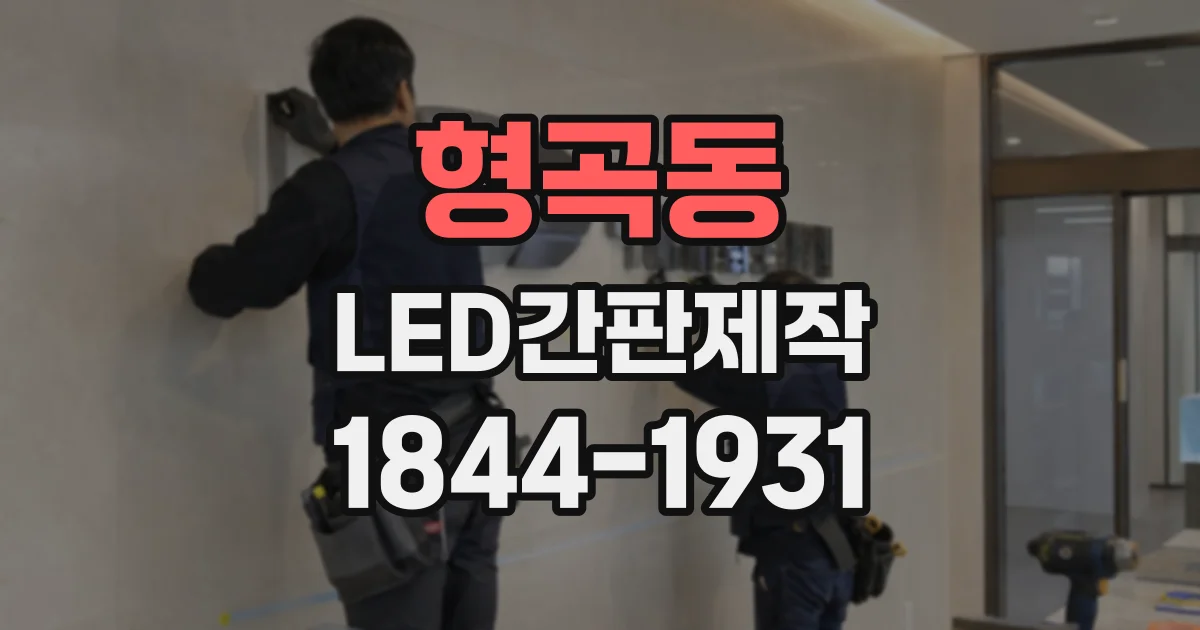 형곡동 LED간판제작