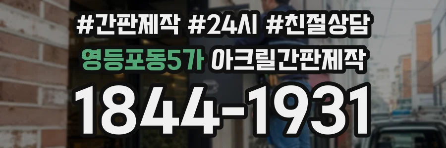 영등포동5가 아크릴간판제작 상담 전화 1844-1931
