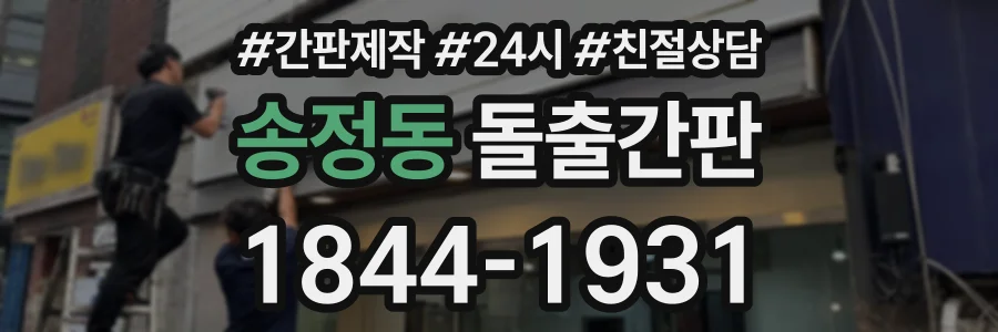 송정동 돌출간판 상담 전화 1844-1931