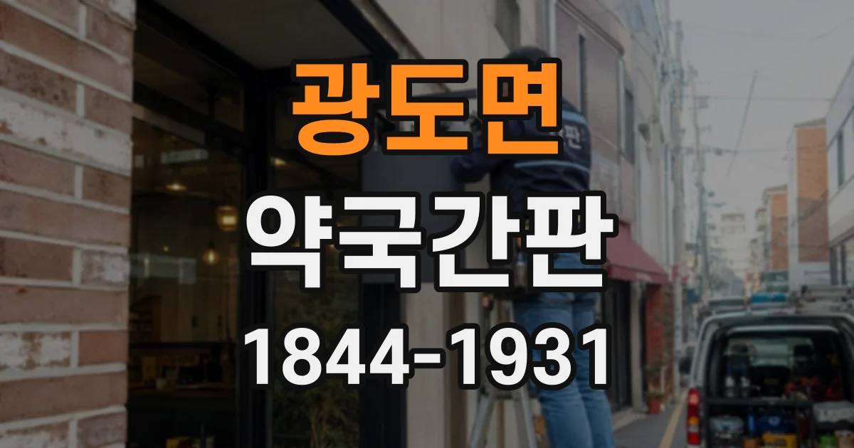 광도면 약국간판