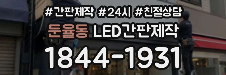 둔율동 LED간판제작 상담 전화 1844-1931