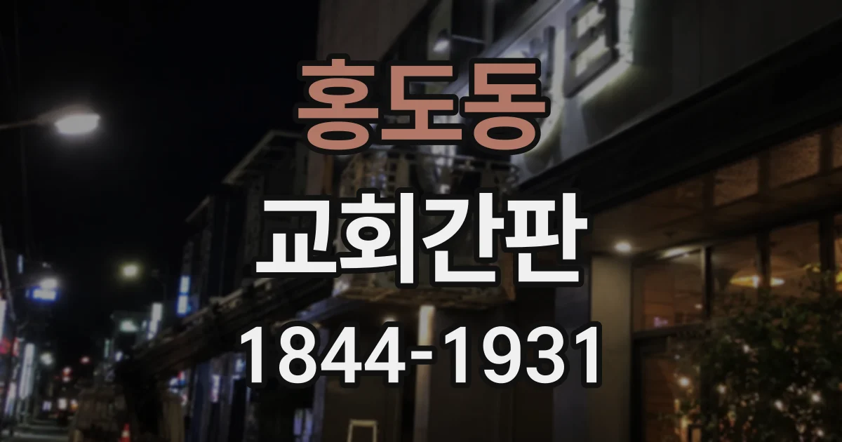 홍도동 교회간판