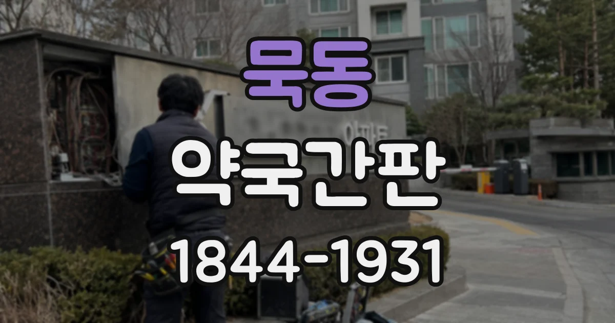 묵동 약국간판