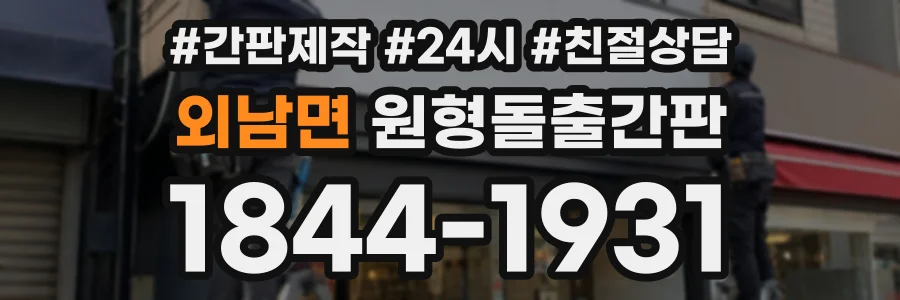 외남면 원형돌출간판 상담 전화 1844-1931