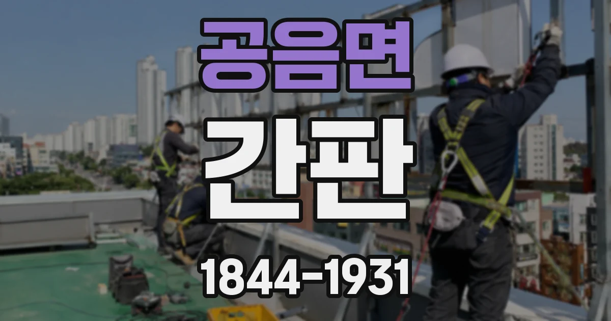 공음면 간판