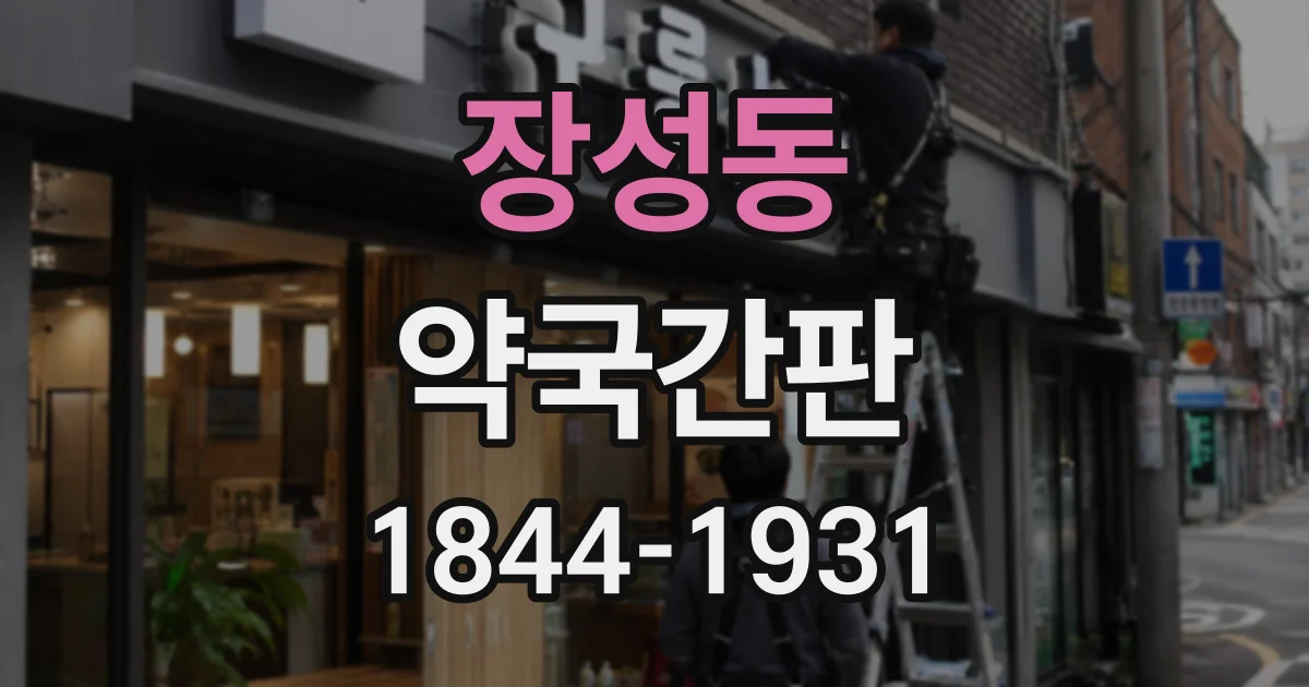 장성동 약국간판