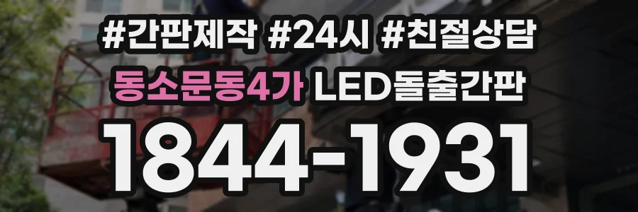 동소문동4가 LED돌출간판 상담 전화 1844-1931