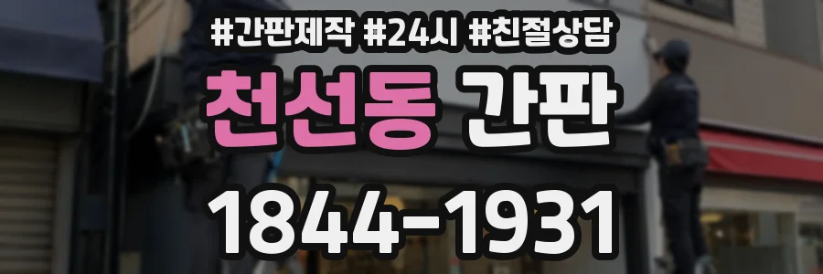 천선동 간판
