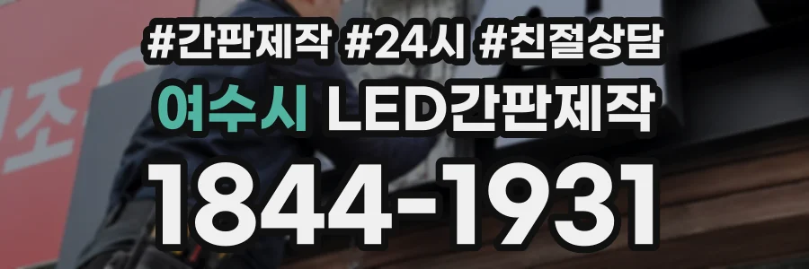 여수시 LED간판제작 상담 전화 1844-1931