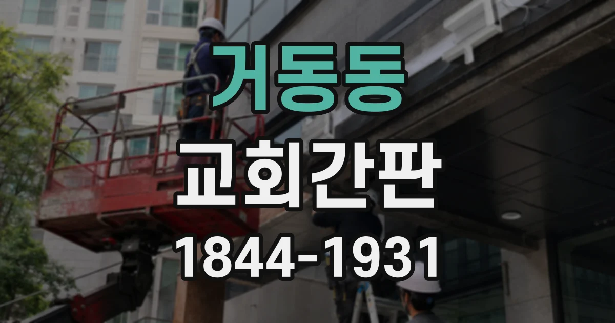 거동동 교회간판