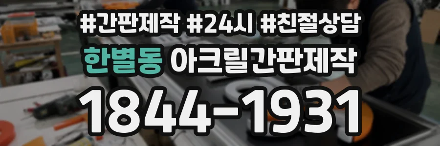 한별동 아크릴간판제작 상담 전화 1844-1931