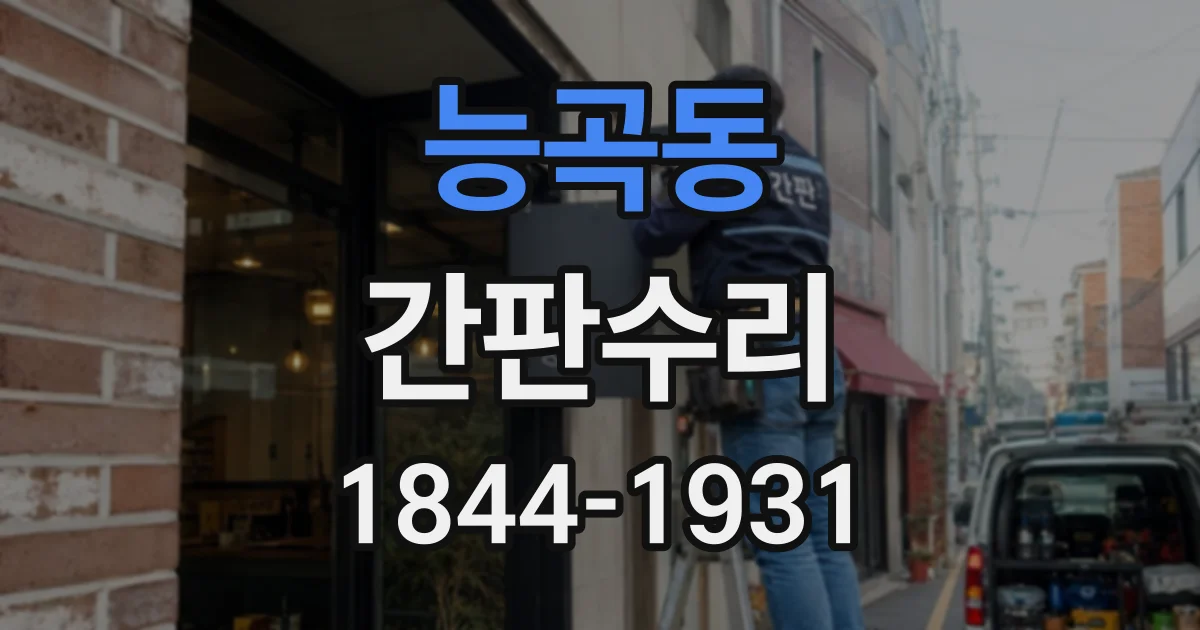 능곡동 간판수리