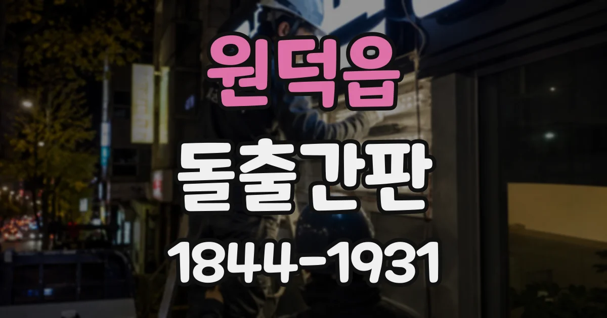원덕읍 돌출간판