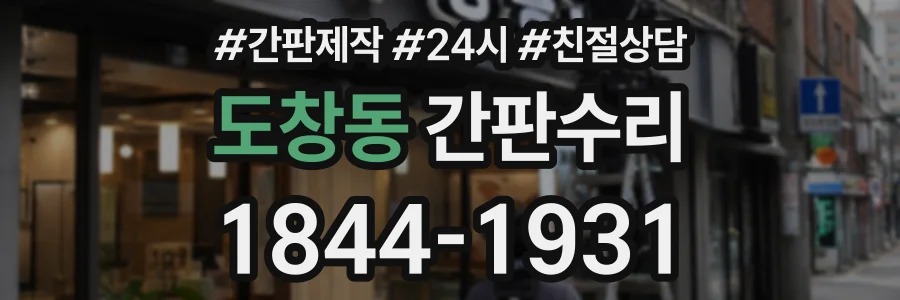 도창동 간판수리 상담 전화 1844-1931