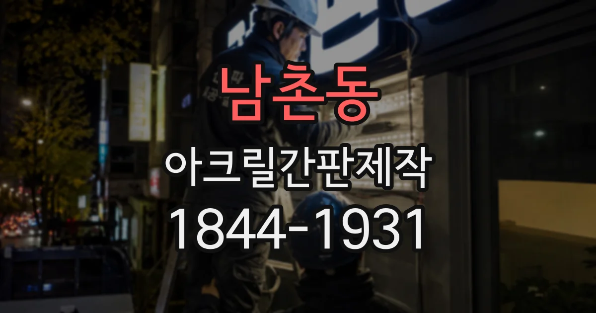 남촌동 아크릴간판제작