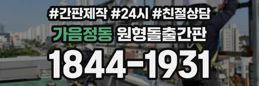 가음정동 원형돌출간판 상담 전화 1844-1931
