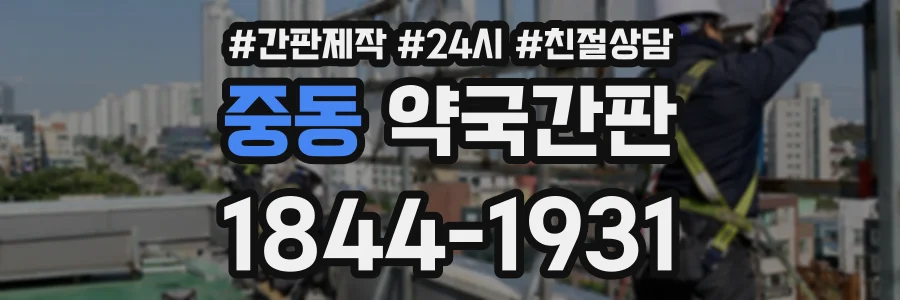 중동 약국간판 상담 전화 1844-1931
