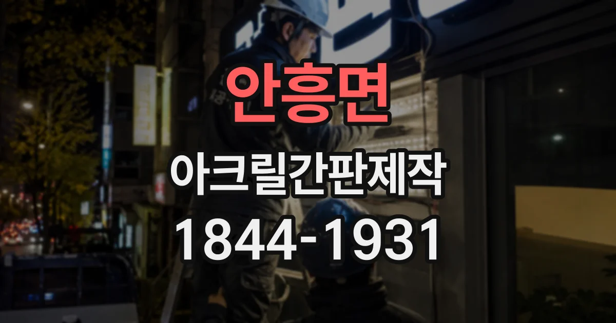 안흥면 아크릴간판제작