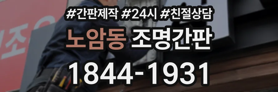 노암동 조명간판 상담 전화 1844-1931
