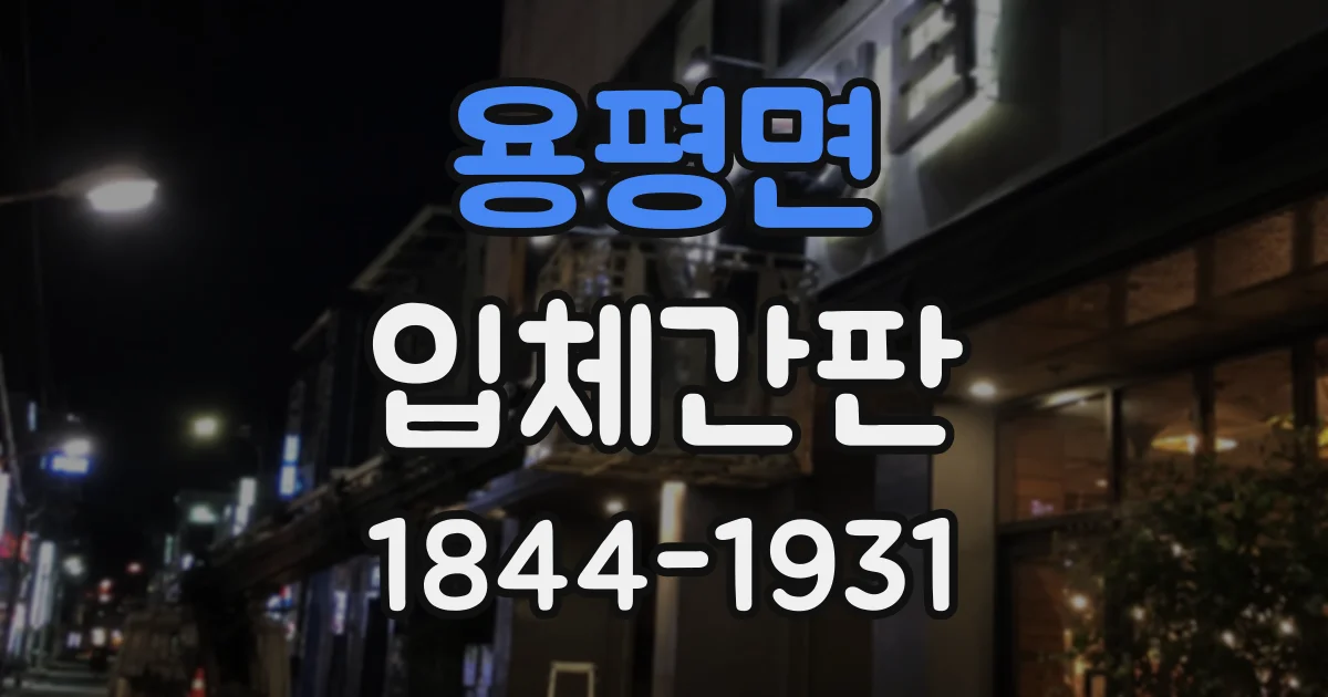 용평면 입체간판