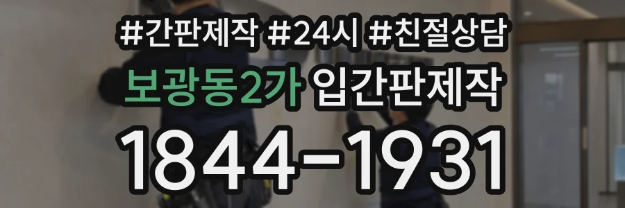 보광동2가 입간판제작 상담 전화 1844-1931