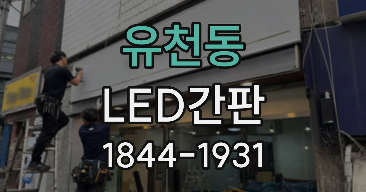 유천동 LED간판
