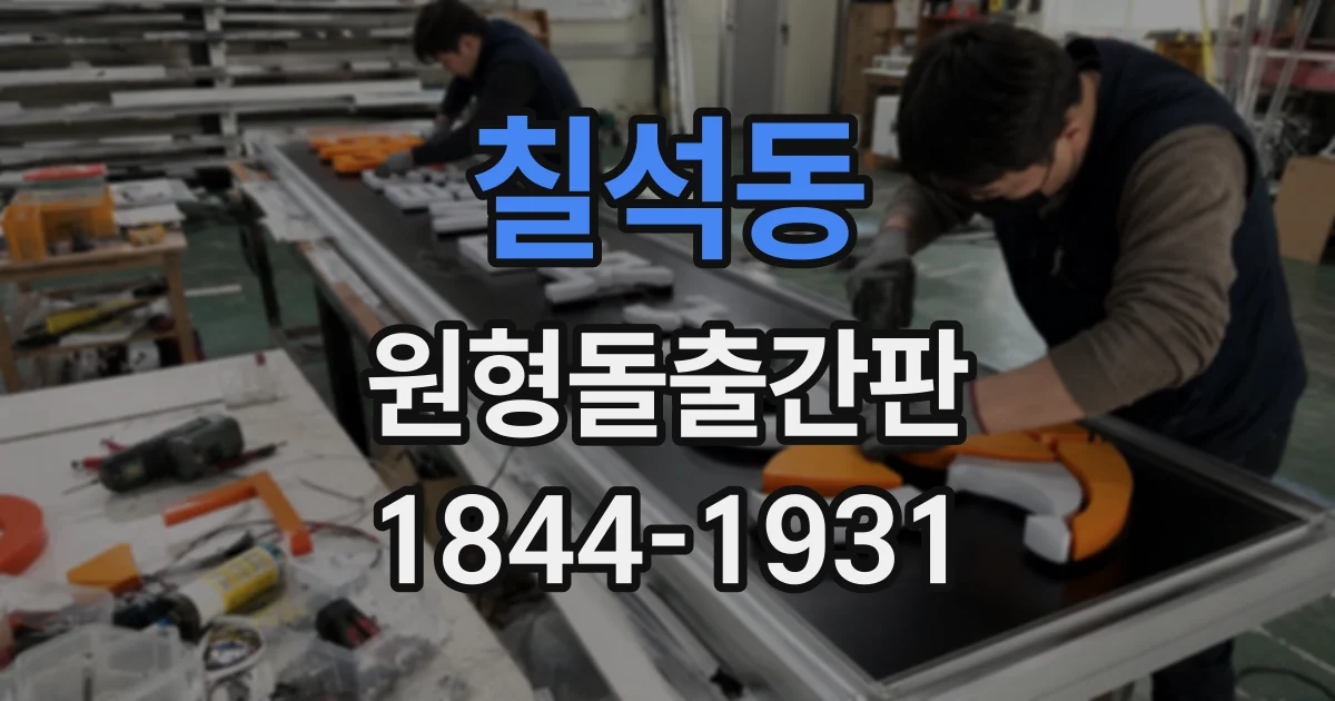 칠석동 원형돌출간판