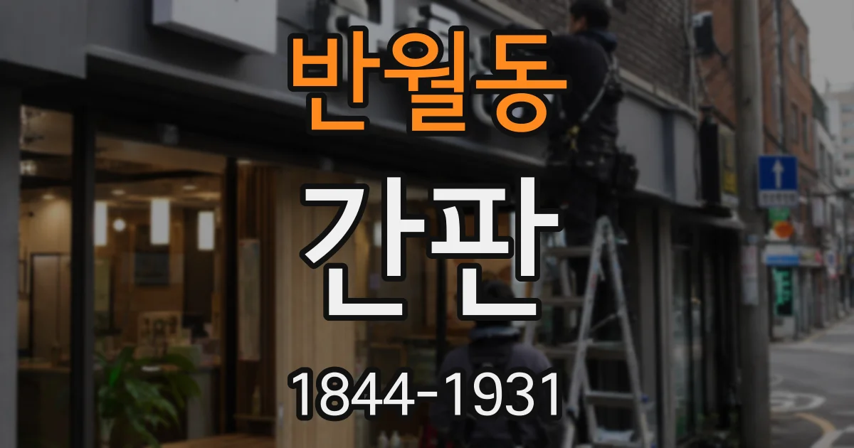 반월동 간판