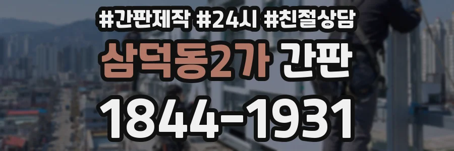 삼덕동2가 간판