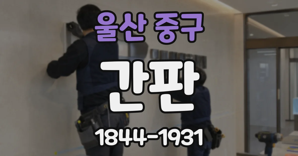울산 중구 간판