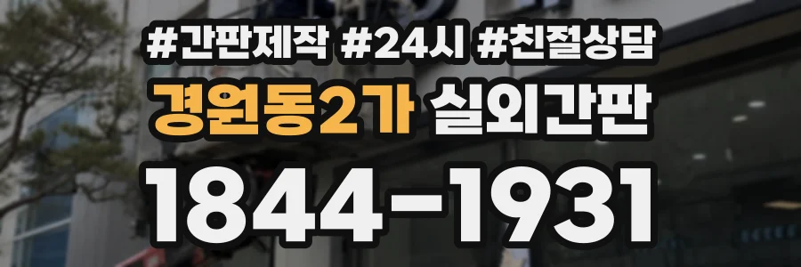 경원동2가 실외간판 상담 전화 1844-1931
