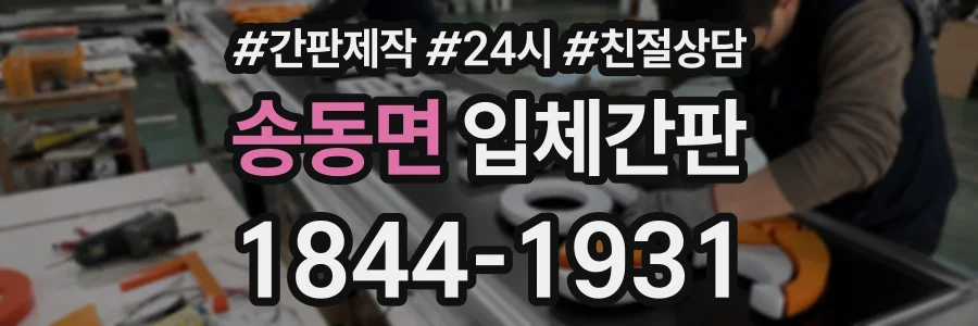 송동면 입체간판 상담 전화 1844-1931