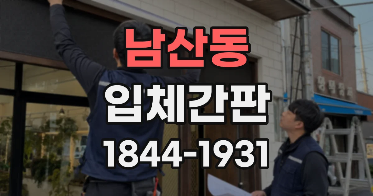 남산동 입체간판