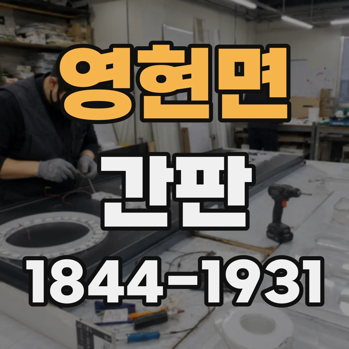 영현면 간판