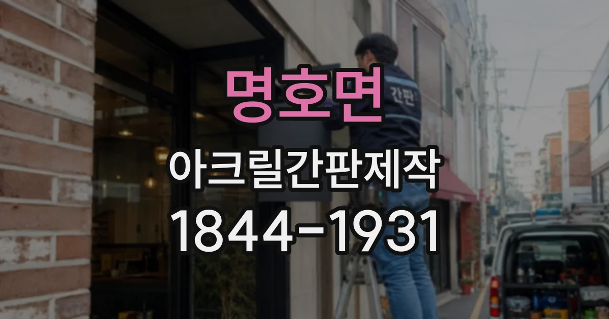 명호면 아크릴간판제작