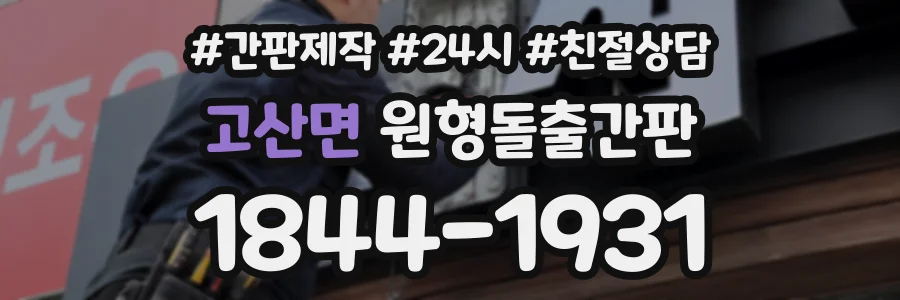 고산면 원형돌출간판 상담 전화 1844-1931