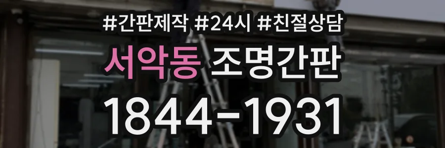 서악동 조명간판 상담 전화 1844-1931