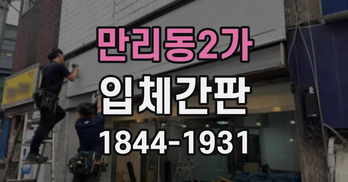 만리동2가 입체간판