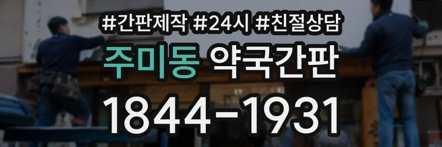 주미동 약국간판 상담 전화 1844-1931