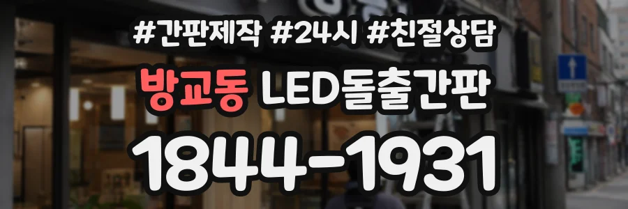 방교동 LED돌출간판 상담 전화 1844-1931