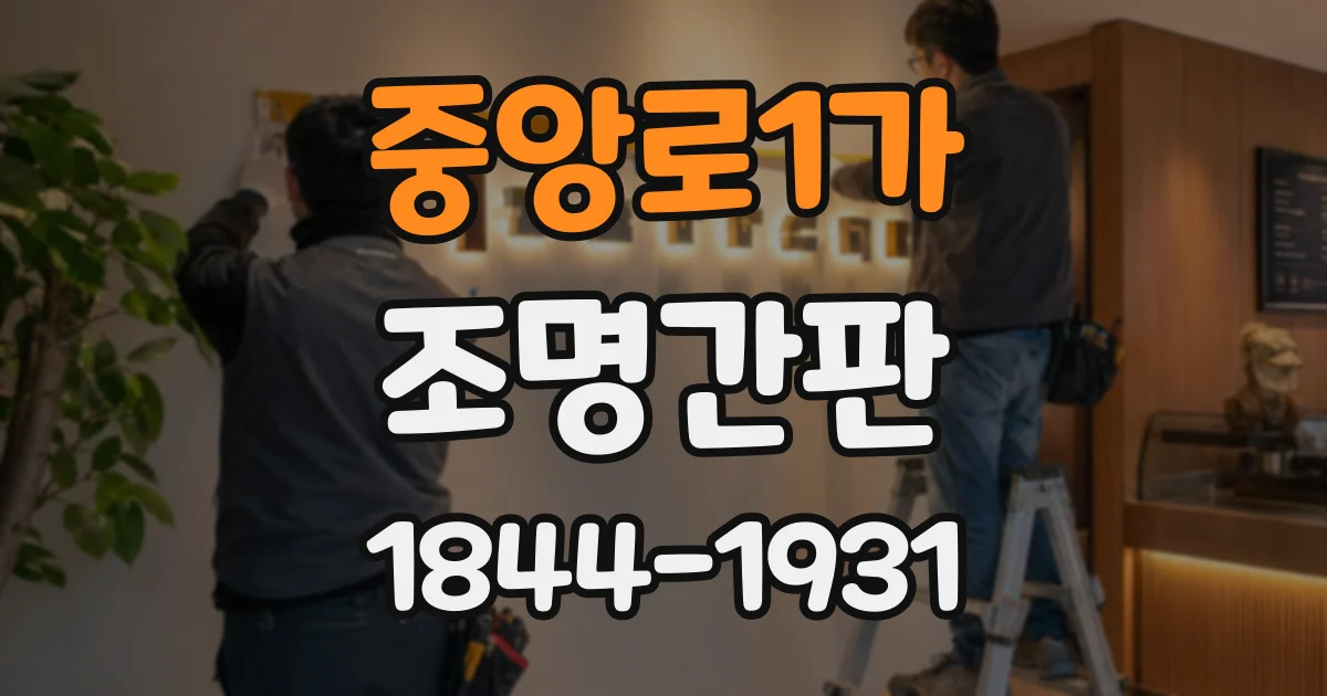 중앙로1가 조명간판