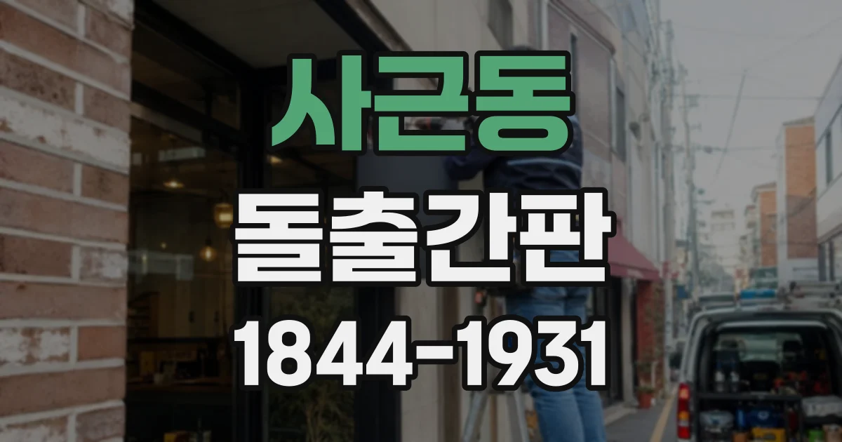 사근동 돌출간판